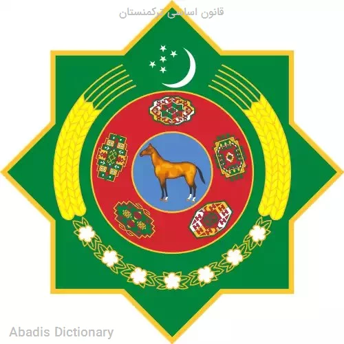 قانون اساسی ترکمنستان
